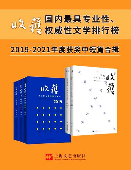 收获文学榜中短篇小说2019-2021合辑（年度大合辑5册）中国殿堂级纯文学期刊杂志《收获》出品！国内权威性文学排行榜，文学家眼里中国TOP文学刊物！获莫言、余华、冯唐等盛赞！